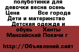 полуботинки для девочки весна-осень  › Цена ­ 400 - Все города Дети и материнство » Детская одежда и обувь   . Ханты-Мансийский,Покачи г.